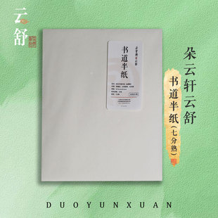 朵云轩云舒书道半纸 书画练习宣纸书法国画专用纸文房四宝毛笔书法纸七分熟50张宣纸