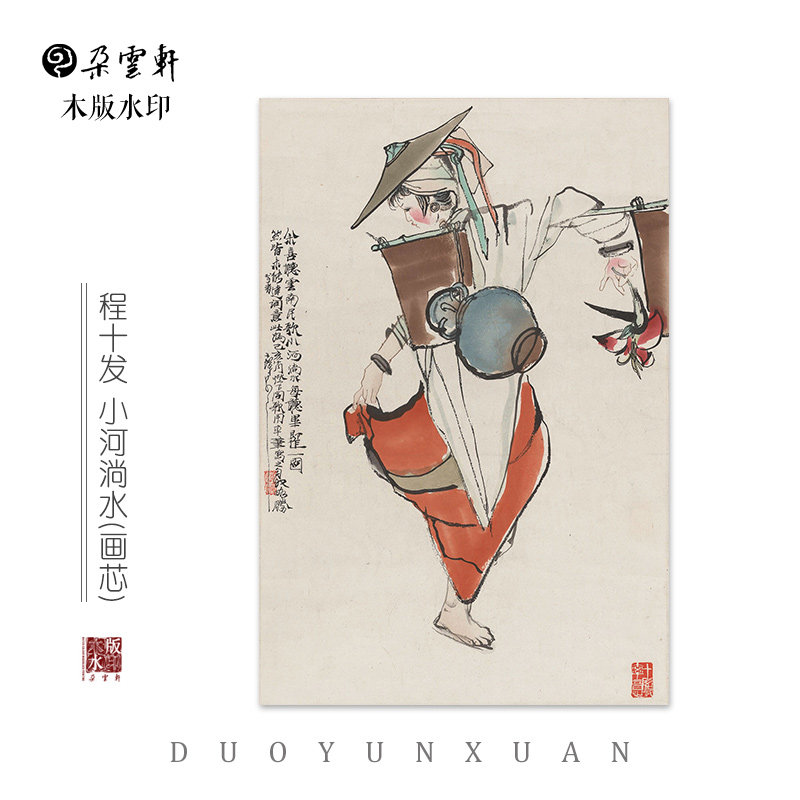 程十发 小河淌水【朵云轩木版水印】 国画装饰画收藏馈赠家居