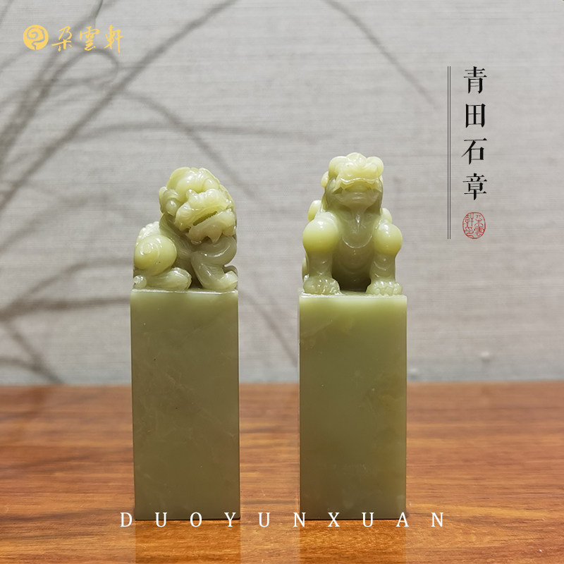 朵云轩印章青田石章古兽方章闲章