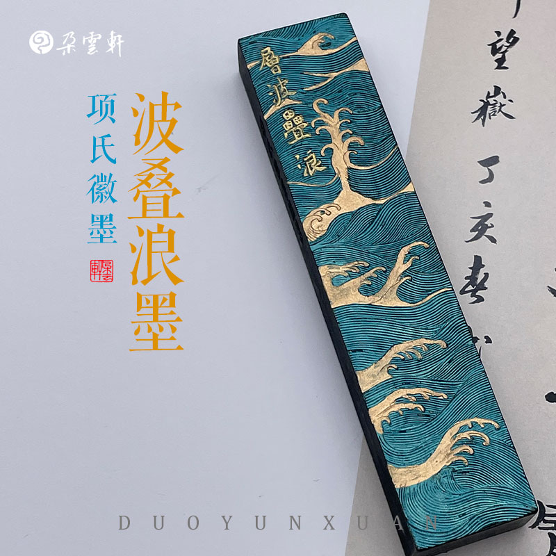 朵云轩墨锭项氏徽墨松烟墨