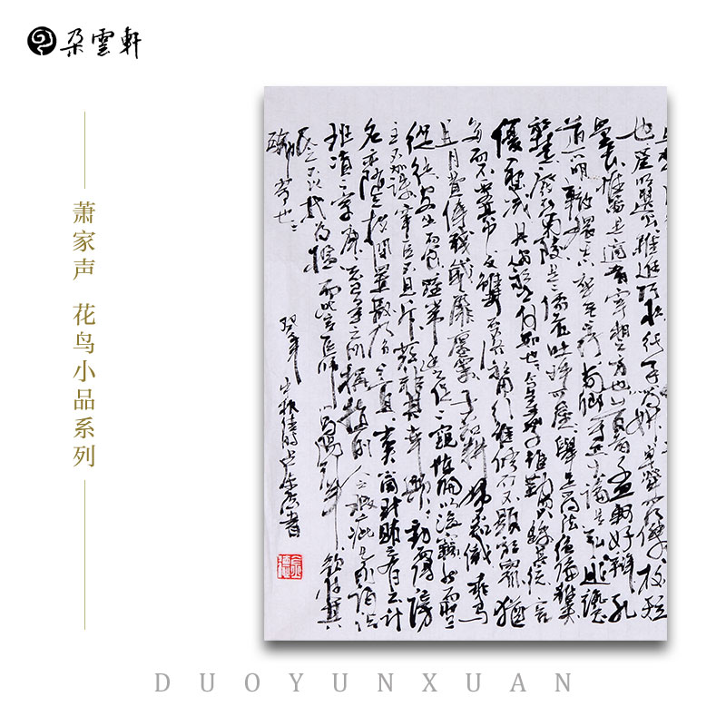 朵云轩大师作品卢金德书法