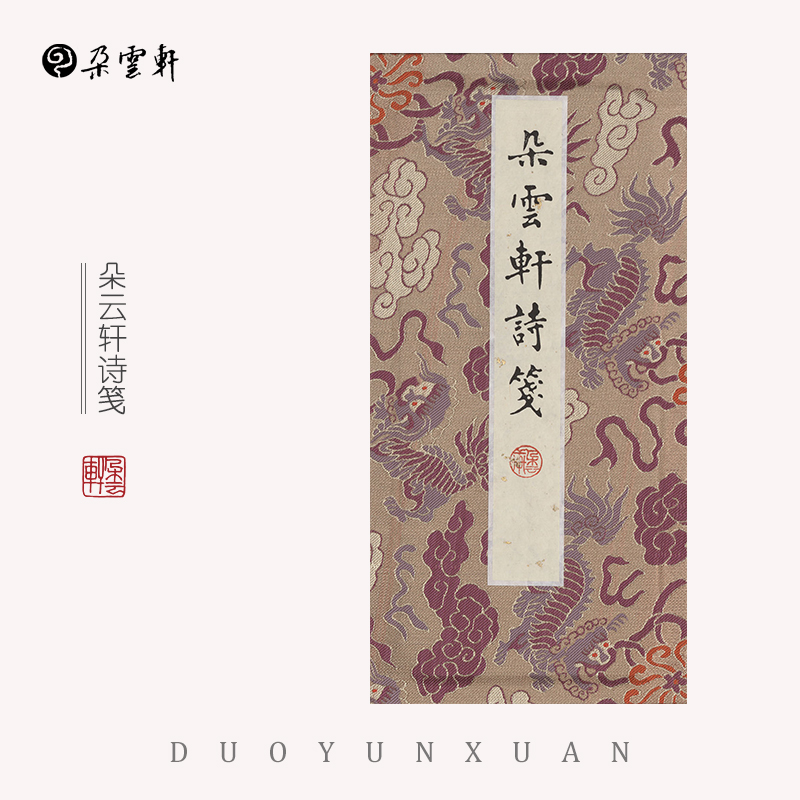 朵云轩诗笺木版水印画笺信笺