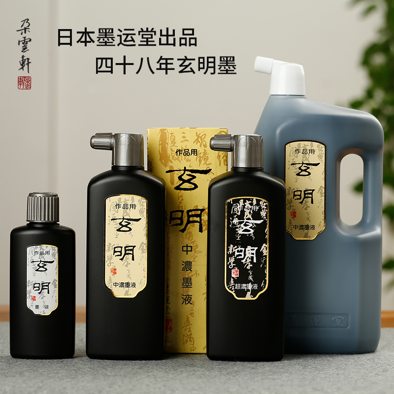 【墨汁】日本墨运堂招牌玄明墨液 200ml 500ml墨汁墨水书法专用大瓶装书画国画练字