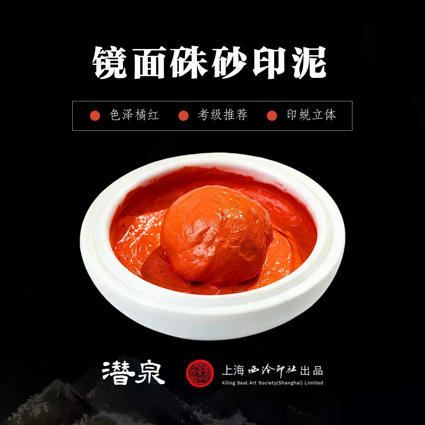 上海西泠镜面朱砂印泥偏橘红色