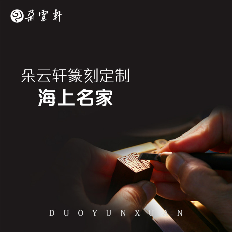 朵云轩 印章篆刻 曹申雄 印章定制加工 手工篆刻字章 定刻书法书画藏书国画印章姓名章自用馈赠（4个工作日）