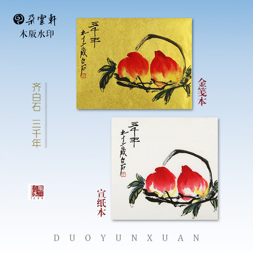 朵云轩木版水印齐白石三千年寿桃