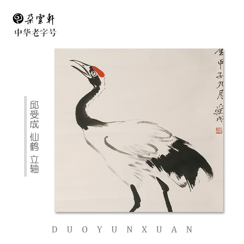 朵云轩真迹作品 邱受成 仙鹤图 名家国画收藏馈赠家居挂画装饰