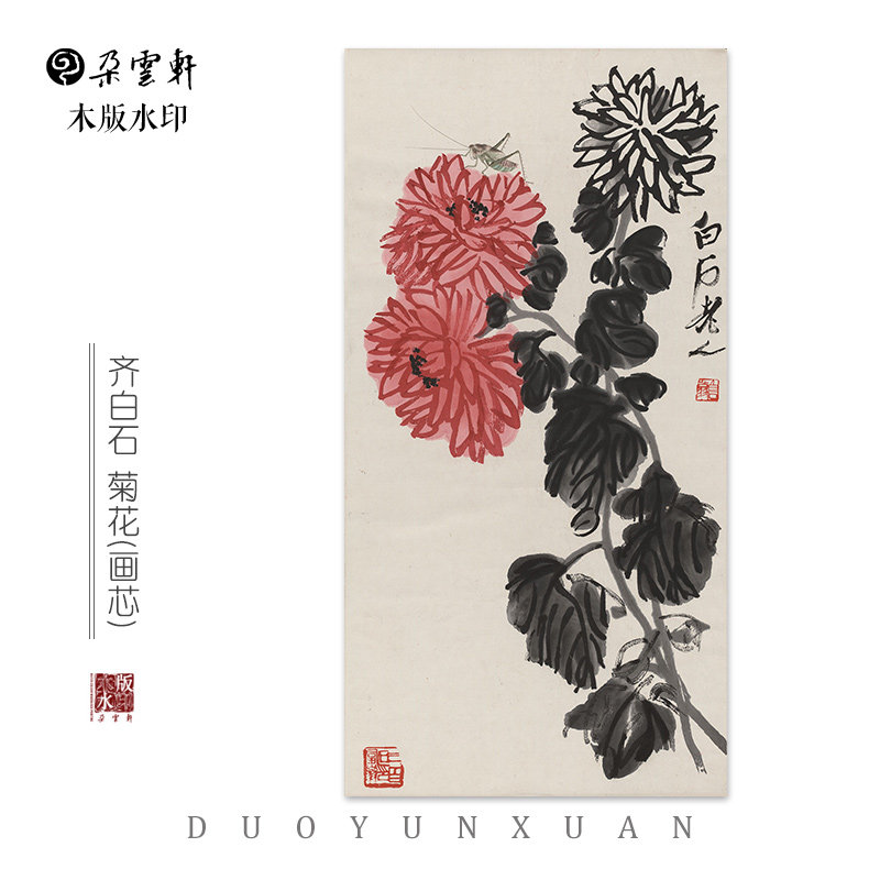 齐白石 菊花 【朵云轩木版水印】国画装饰画收藏馈赠家居非遗