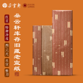 2015年产 朵云轩开库老宣纸 红星特种净皮四尺六尺宣纸2010 生宣绘画练字自用收藏