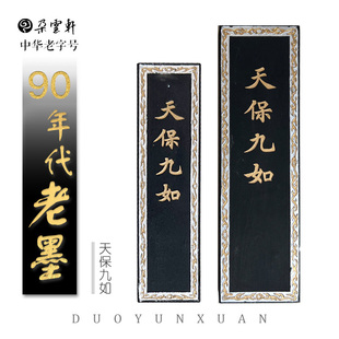 【朵云轩旧藏墨锭】  天保九如 90年代老墨 油烟103  墨块墨锭 曹素功 上海墨厂 书法绘画自用馈赠收藏