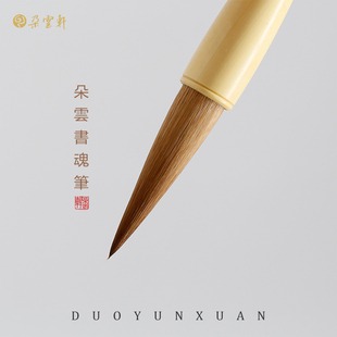 朵云轩毛笔 朵云书魂笔狼毫 宜书宜画山水国画书法练习 自用收藏送礼