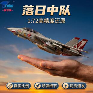 特尔博1:72飞机模型F14雄猫合金战斗机落日中队静态摆件