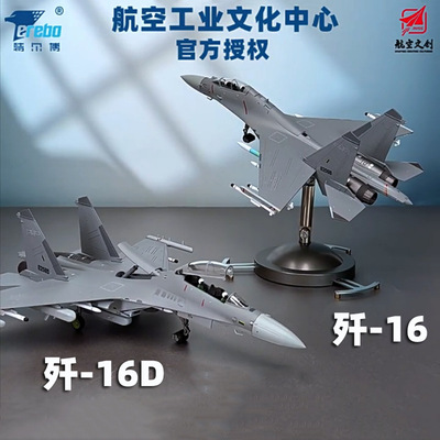 特尔博歼16合金飞机模型长春航展航模纪念品歼16D战斗机模型