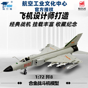 特尔博1:72歼8模型81192飞机模型仿真合金摆件批发军纪念品