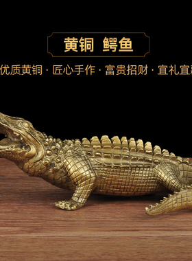 黄铜鳄鱼摆件家居客厅玄关电视柜装饰品摆件乔迁新居公司开业礼品