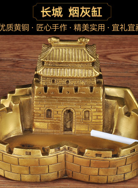 黄铜烟灰缸摆件万里长城烟缸家居客厅茶几书房个性烟灰缸新居礼品