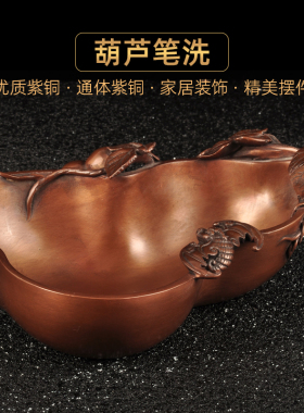 紫铜葫芦笔洗摆件文房书法国画