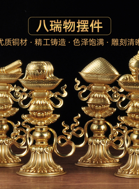 黄铜八瑞物摆件八宝八供养一套佛具藏传密宗法器佛堂寺庙供奉用品