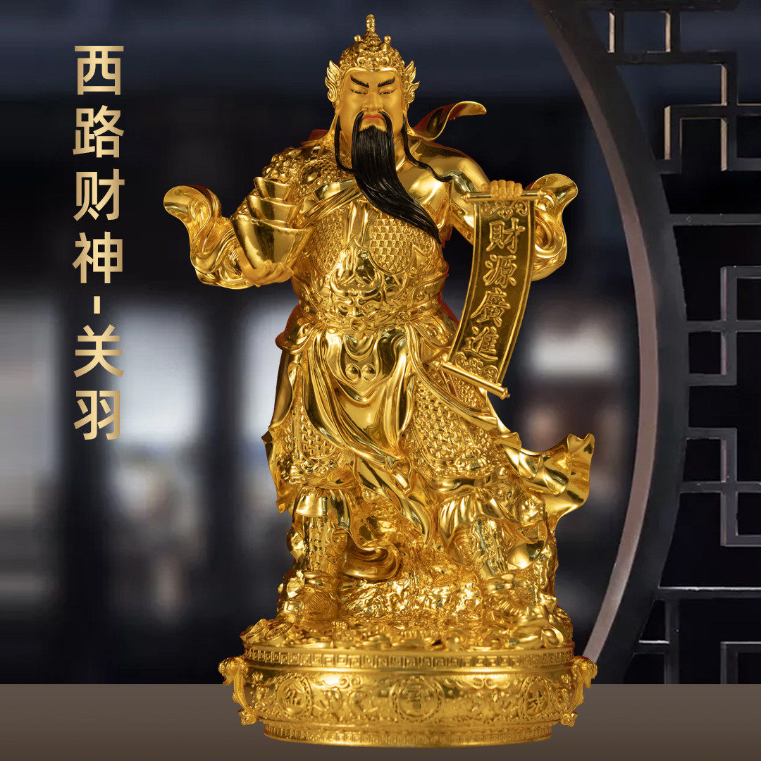 黄铜贴金西路财神关公神像招财武财神关二爷家用供奉店铺开业礼品