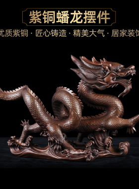 蟠龙招财装饰品客厅摆件紫铜