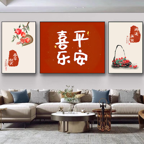 客厅中式福气满堂平安喜乐装饰画
