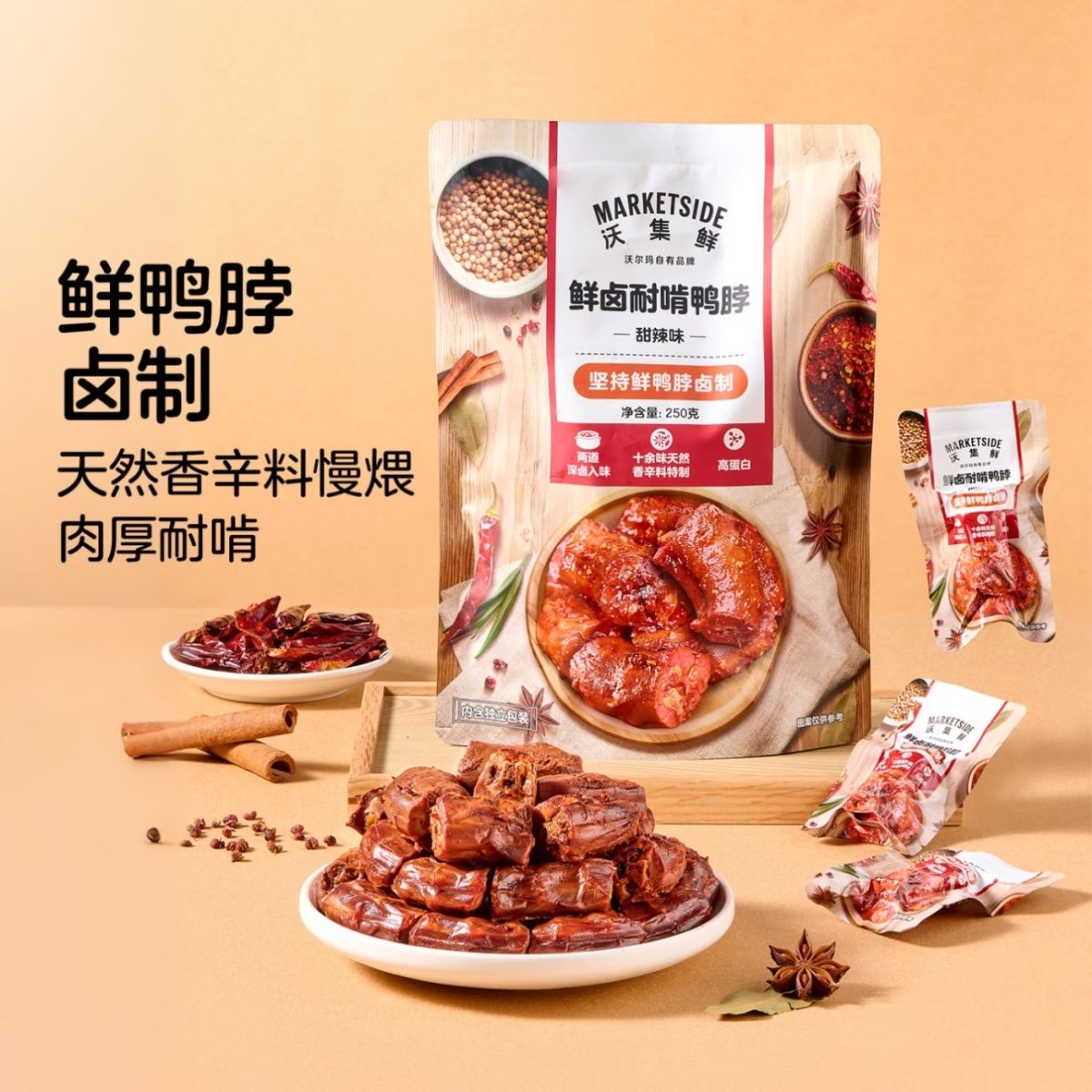 沃尔玛沃集鲜250g鲜卤耐啃鸭脖袋装独立辣味下酒菜追剧鸭肉零食