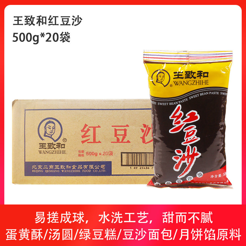 包邮 王致和红豆沙500g*20袋整箱商用冰皮月饼豆沙包子面包馅泥