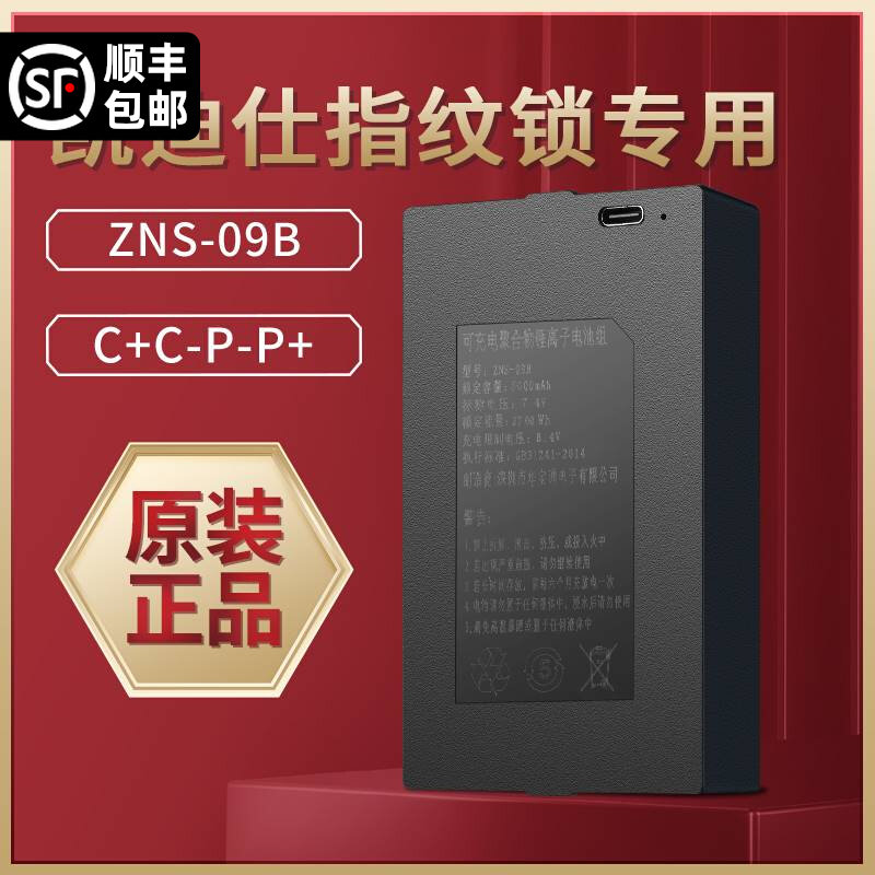 ZNS-09B1指纹锁智能锁电池凯迪仕智能锁专用锂电池指纹锁锂电池