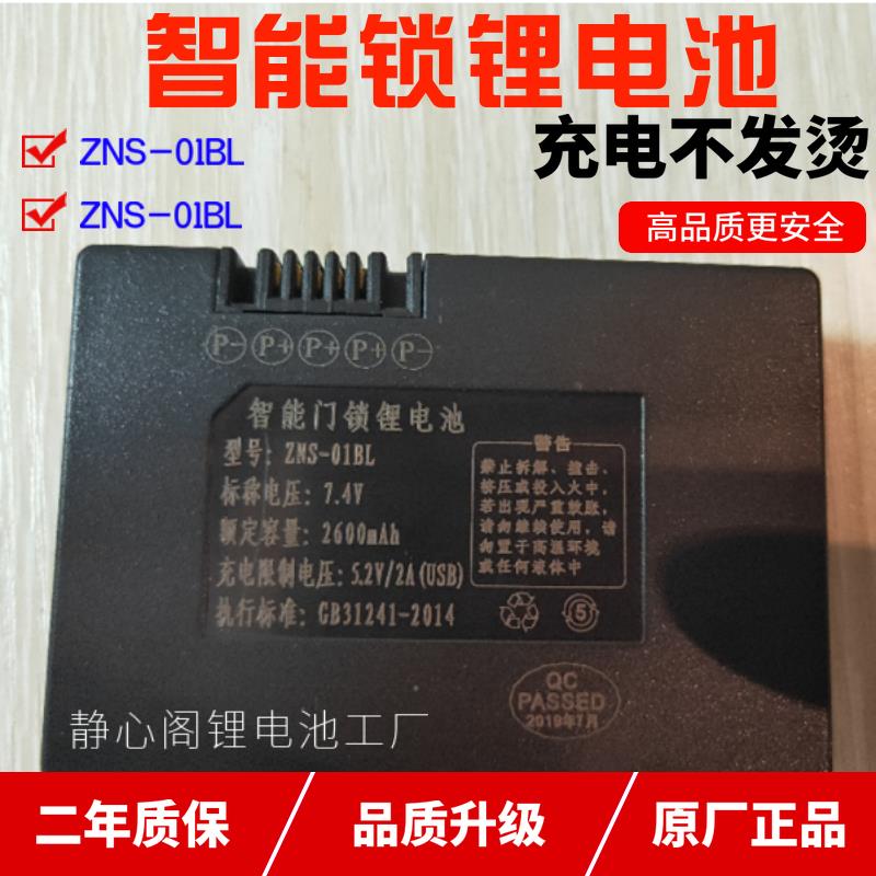原厂ZNS-01BL智能锁锂电池指纹