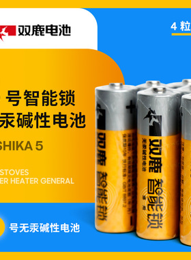 凯迪仕kaadas双鹿指纹锁专用电池5号碱性智能密码门锁电子锁电池