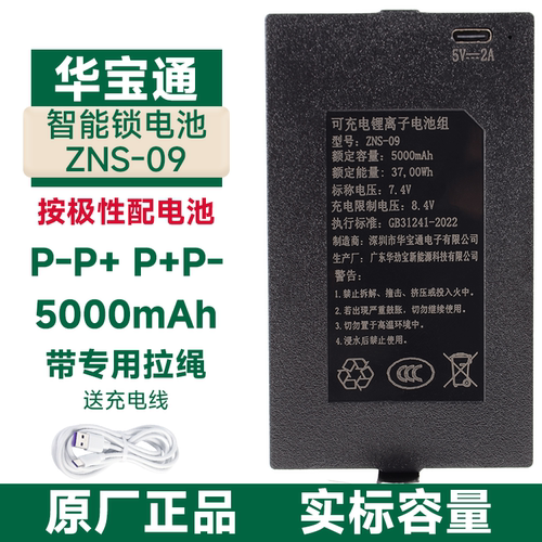 ZNS-09华宝通智能门锁指纹锁电池