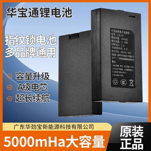 指纹锁电池ZNS-09B1智能门锁防盗电子密码锁专用华宝通充电锂电池