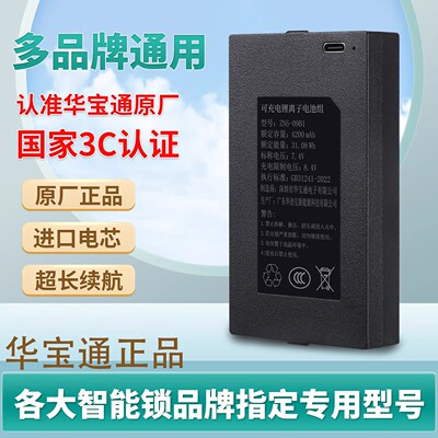 指纹锁电池ZNS-09B1智能门锁防盗电子密码锁专用华宝通充电锂电池