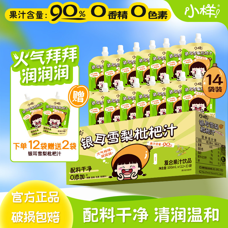 小样丨好彩头银耳雪梨枇杷汁植物饮料健康饮品即饮礼盒便携