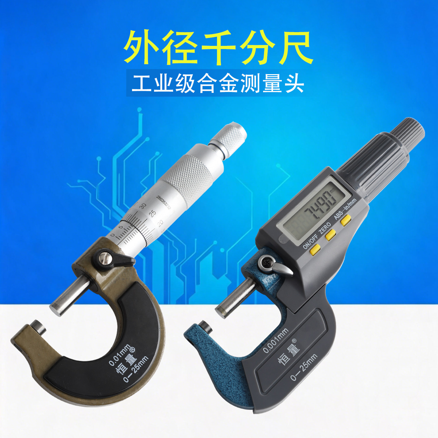 数显式外径千分尺上海恒量工业制造 螺旋测微器0-100mm刻度式千分