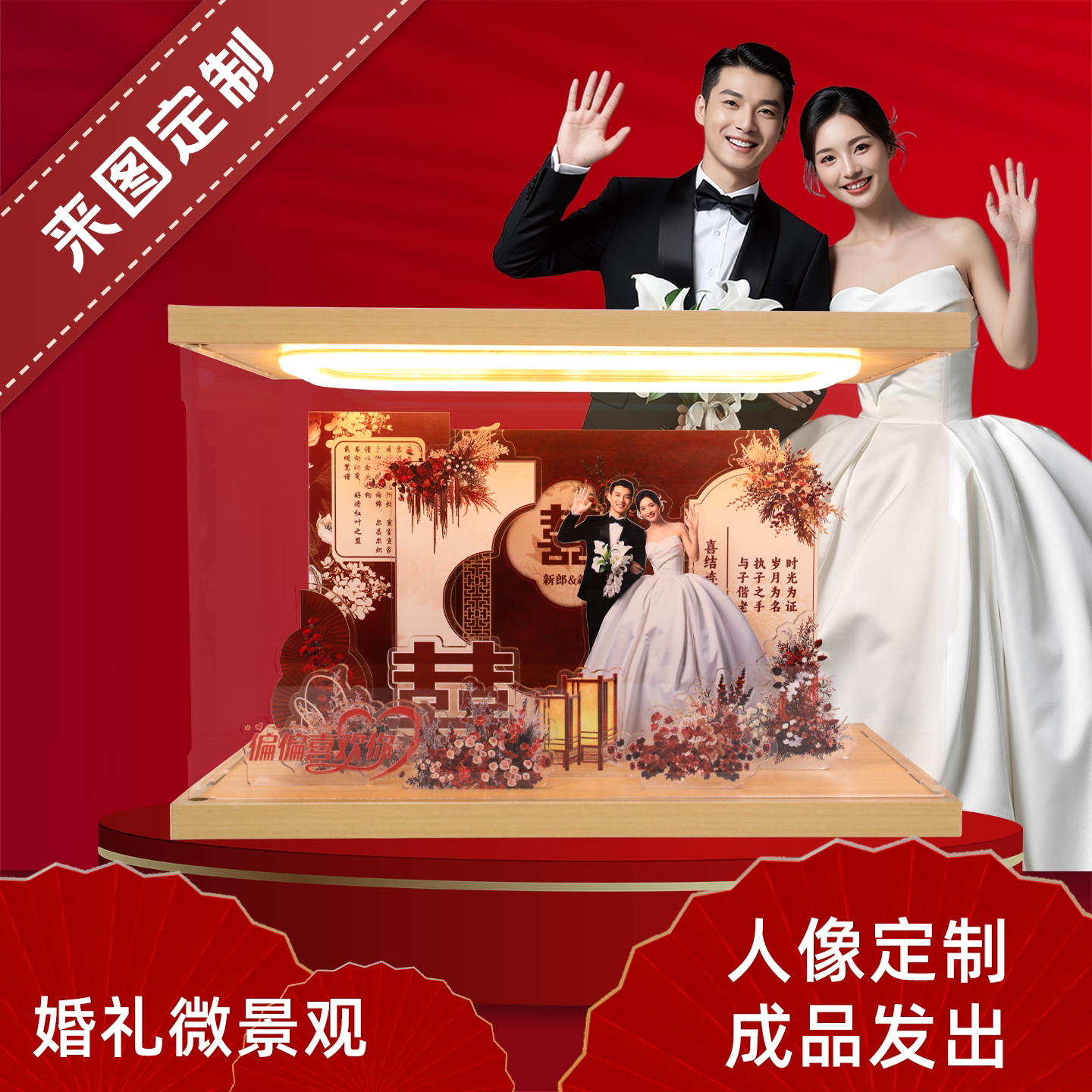 红色婚庆礼盒套装实木亚克力高端定制礼品微景观摆件结婚订婚专用