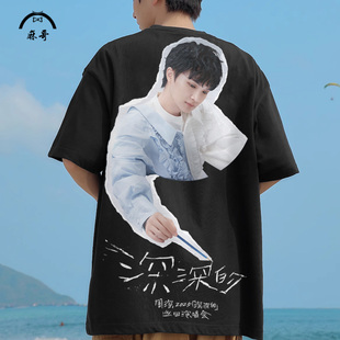 周深2025深深的演唱会短袖T恤男粉丝应援服夏季薄款大码落肩半袖