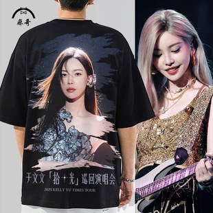 于文文周边落肩短袖T恤男拾光巡回演唱会大码半袖粉丝应援服体恤