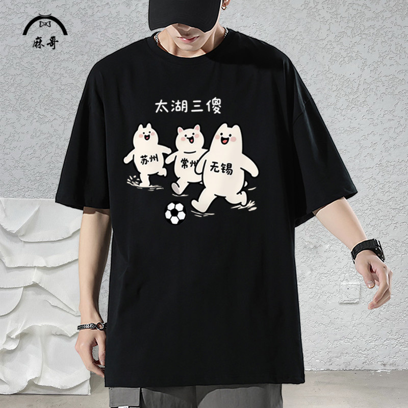 常州无锡苏州太湖三傻文创周边短袖T恤苏超足球联赛半袖纯棉体恤图片