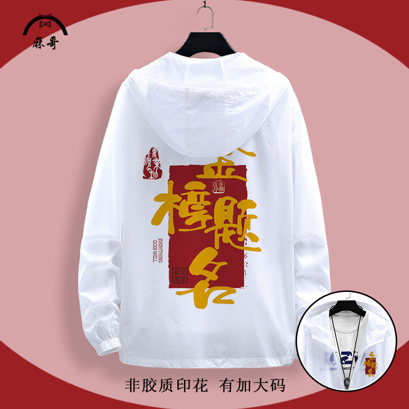 金榜题名文字印花防晒夹克外套男中高考专用衣服青少年战袍薄开衫