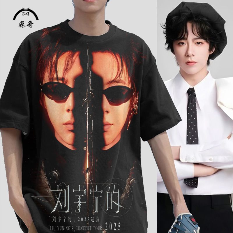 落肩短袖T恤男刘宇宁的演唱会周边粉丝应援服夏季薄款大码半截袖
