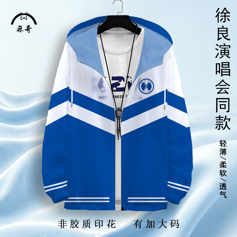 徐良演唱会同款校服防晒夹克外套男初高中学生运动服蓝白开衫连帽