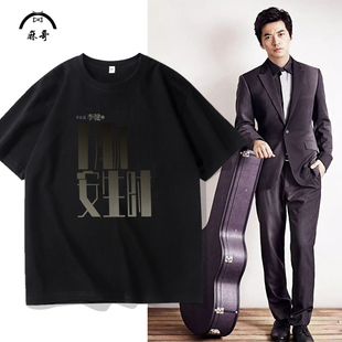 李健万物安生时巡回演唱会短袖T恤男粉丝应援服夏季大码纯棉半袖