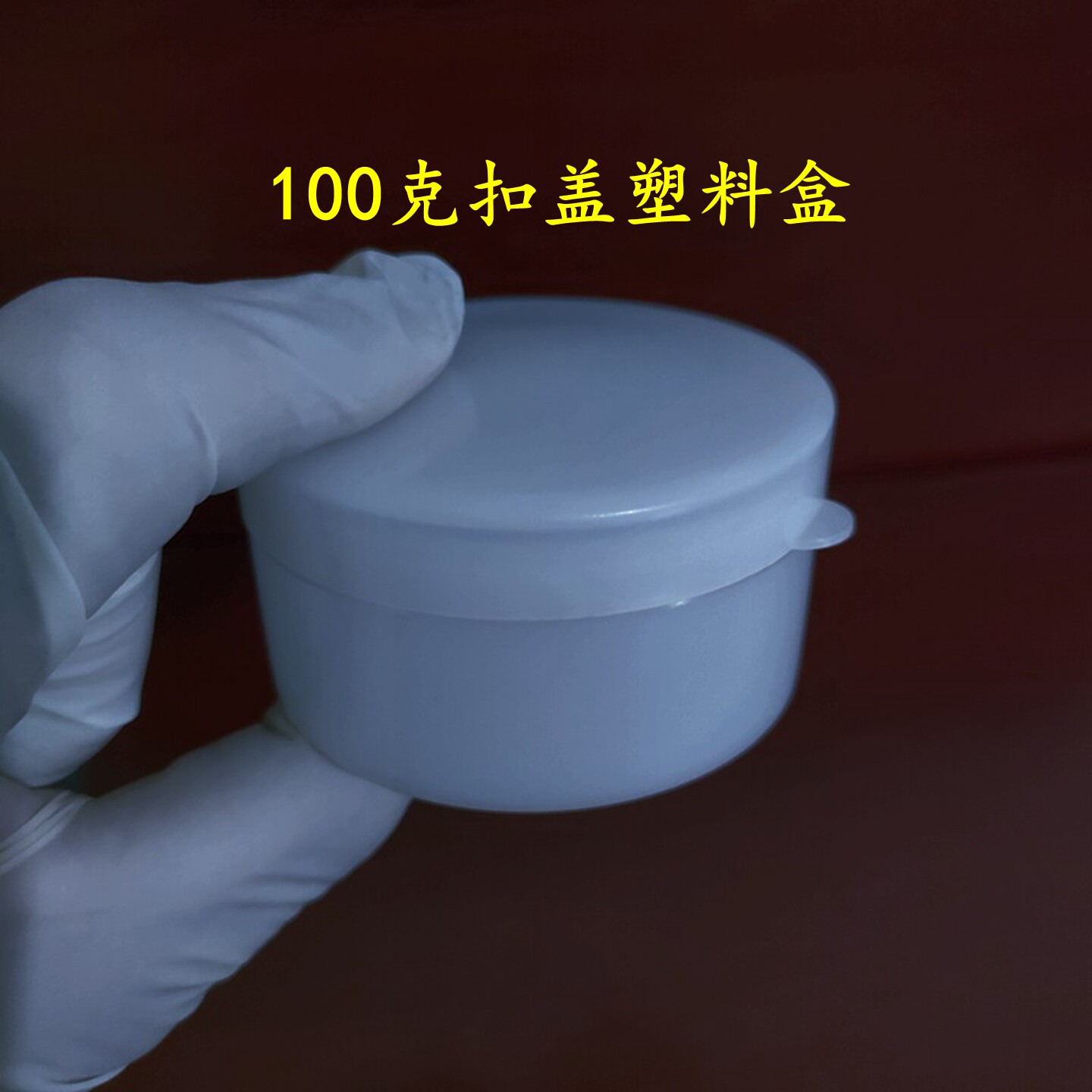 100g克软膏药膏药白塑料DIY包装分装大广口粉末面霜化妆盒瓶包邮