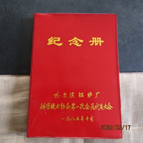1983年哈尔滨锅炉厂科学技术纪念册 塑皮36开 景点风光插图新