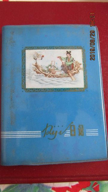 1980年 "八仙过海-何仙姑"塑皮64开日记本 有字包老