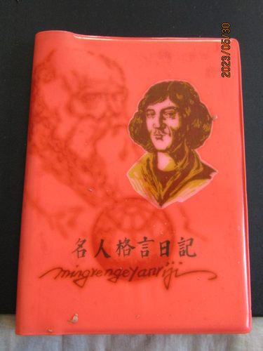 1983年《名人名言日记》塑皮36开日记本 每页不同名言 新无字迹