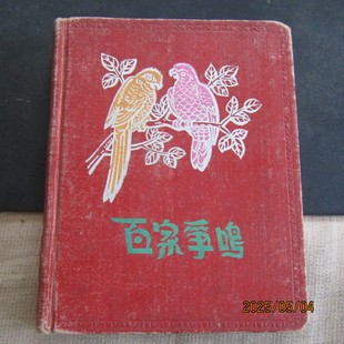 50年代“百家争鸣”硬壳41开日记本 景点插图 有赠语 内新无字迹