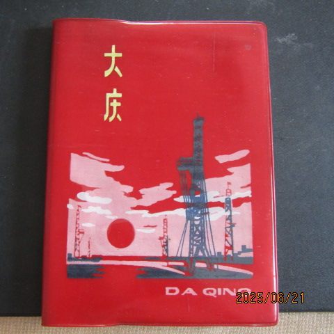 1977年“大庆”塑皮36开日记本 王进喜大庆插图 有赠语内页新无字