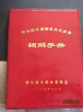 1975年哈尔滨市革委会调解手册36开 样板戏“威虎山”插图 新无字